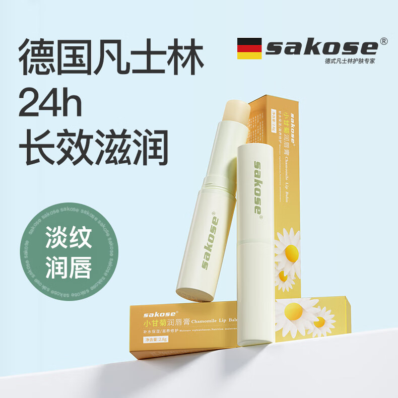 sakose洋甘菊润唇膏2支装共5.6g 秋冬养护防干裂女男士唇膜保湿舒缓修护