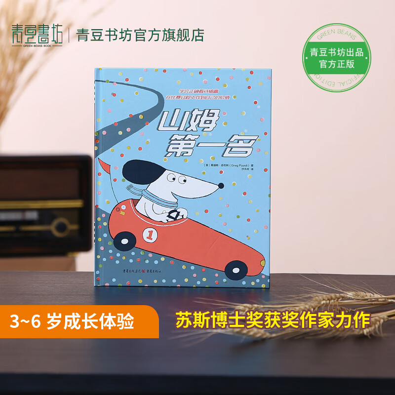 山姆第一名 3岁6岁成长体验幼儿园绘本教会孩子正确看待输赢培养积极的竞争意识 亲子课外书必读儿童读物幼儿书 单本全册