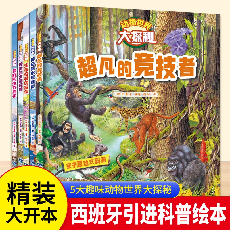 动物世界大探秘全5册：儿童趣味动物主题科普书3-6岁少儿百科全书 青葫芦 