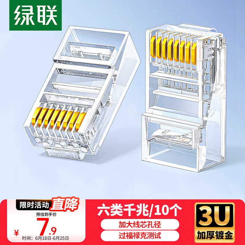 绿联 六类网线水晶头 6类千兆网络接头 CAT6镀金工程级RJ45电脑连接器 适用超六类万兆非屏蔽网线10个 