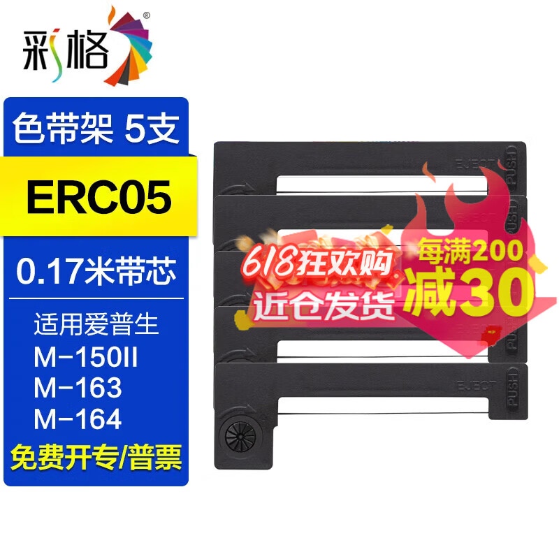 彩格ERC05出租車專用色帶架 適用愛普生M150II 163 164 EC7000打印機(jī)地磅電子秤的士計(jì)價(jià)器卷紙墨盒 黑色色帶架/含色帶芯/5支