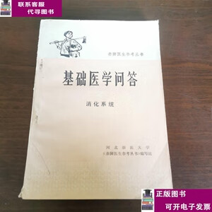 二手书【9成新】基础医学问答（2）：消化系统 /《赤脚医生参考丛