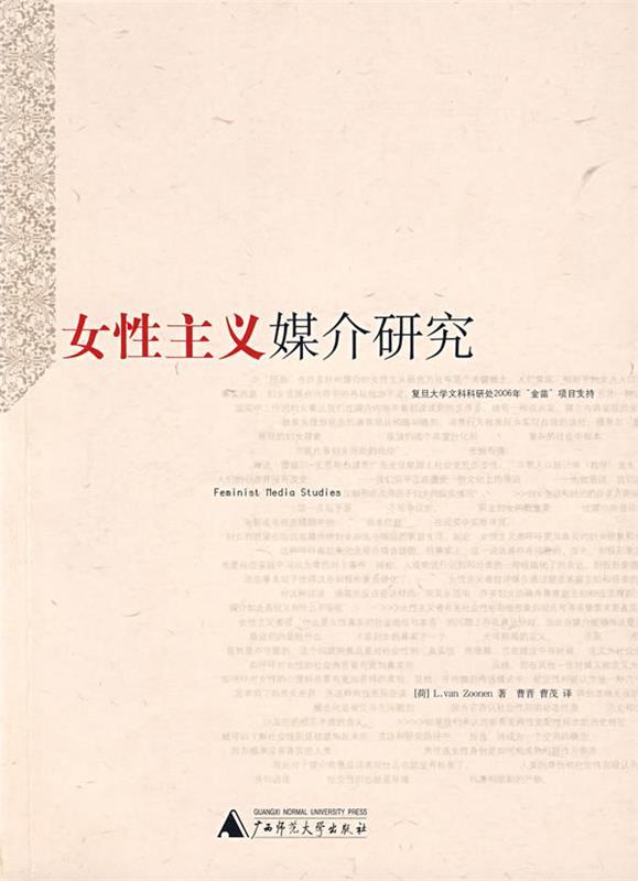 女性主义媒介研究 (荷)祖伦,曹晋,曹茂【正版】