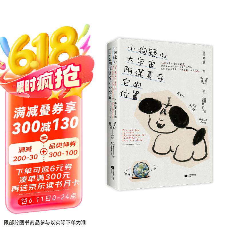 【附赠大量小狗周边】小狗疑心大宇宙阴谋篡夺它的位置 泰戈尔诗集京东专享附赠大量小狗周边 正版书籍  小狗恋爱了 京东超级618