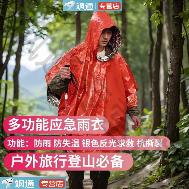 便携式铝箔野外求生防失温防寒冻户外雨衣露营登山徒步多功能雨衣 【橘橙色】升级品质 均码 1件