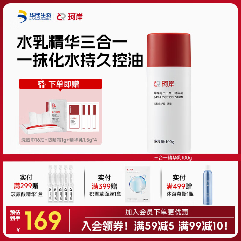 珂岸华熙生物男士乳液面霜控油保湿补水三合一精华乳护肤品送男友礼物 【更大容量】精华乳100g