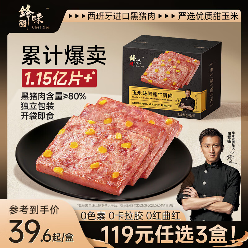 锋味派黑猪午餐肉玉米味316g/8片独立包装早餐速食火腿香肠零食火锅食材