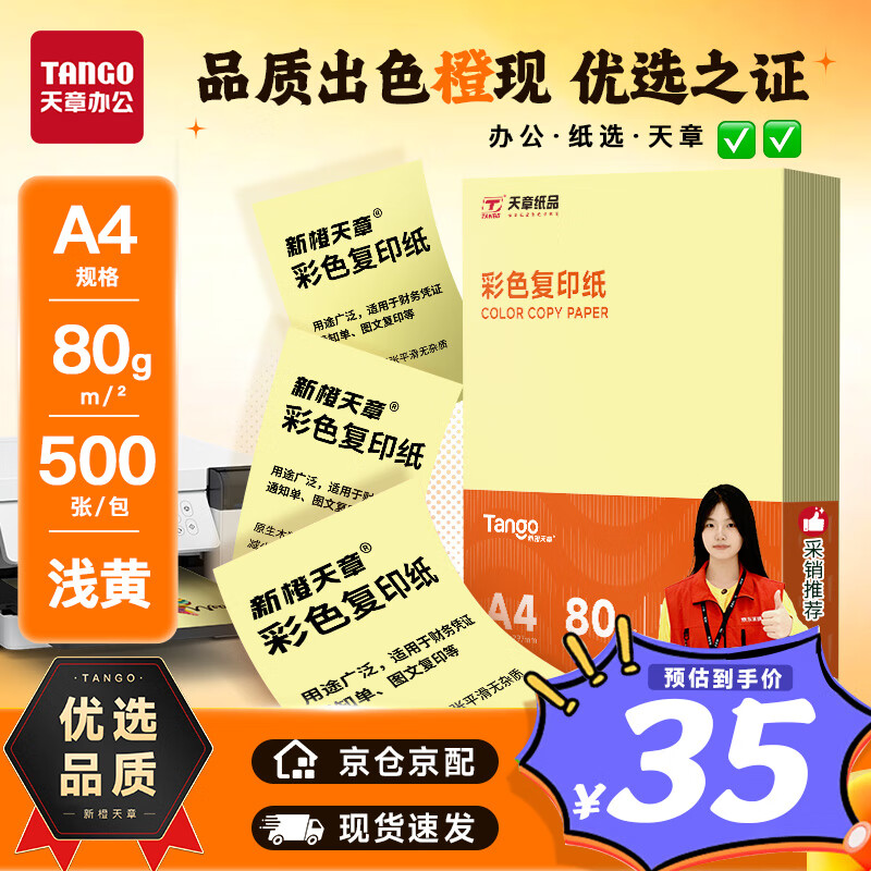 天章 （TANGO）新橙天章 A4 80g浅黄色彩色复印纸 打印纸非厚卡纸 学生手工DIY折纸 体检报告凭证打印 500张/包