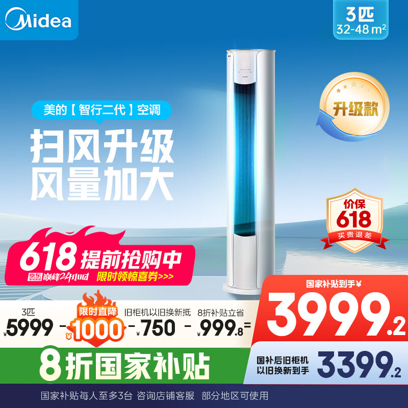 美的（Midea）空调柜机3匹智行二代新一级能效家电国家补贴20%变频冷暖大风口家用客厅空调立式以旧换新
