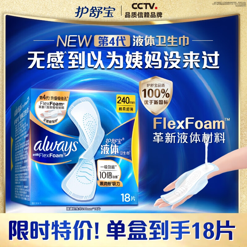护舒宝液体卫生巾 18片240mm 日用姨妈巾 无感保护 – 仅需 69.9 元