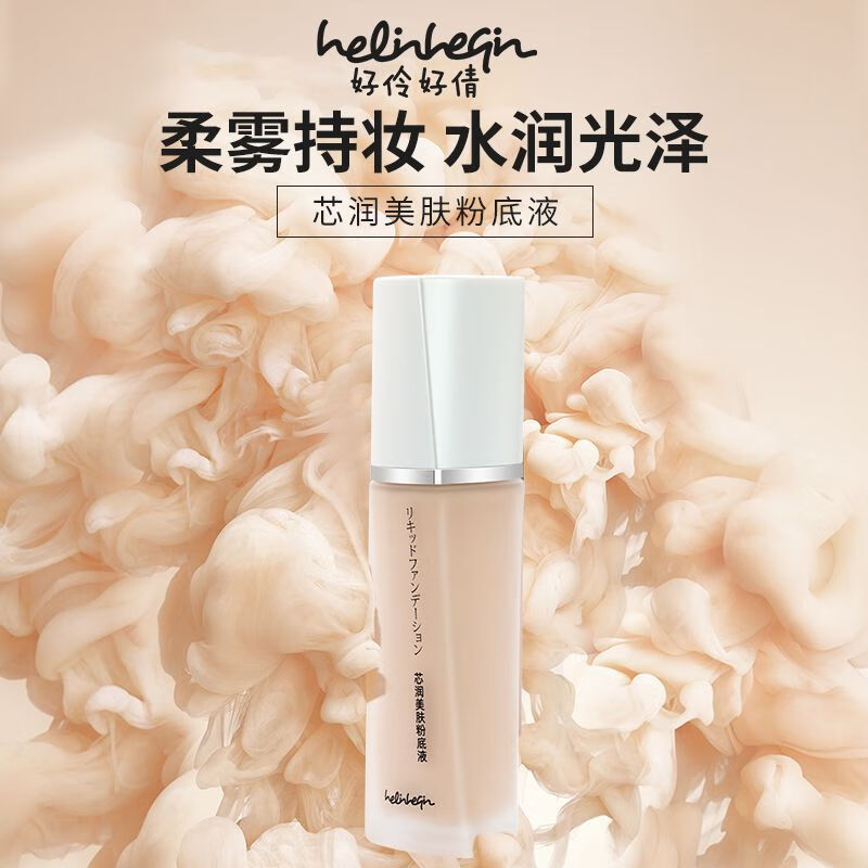 好伶好倩24小时不脱妆芯润美肤粉底液防水防汗清透遮瑕不闷油 02#象牙白 京东折扣/优惠券
