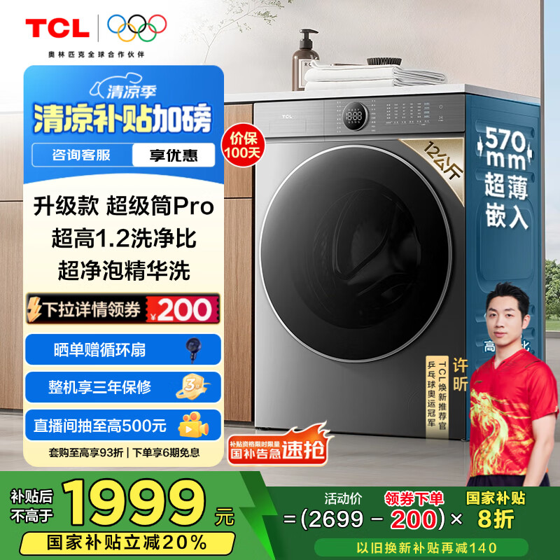 TCL 12公斤超级筒T7H Pro大容量滚筒洗衣机 1.2洗净比 全自动家用 家电国家补贴以旧换新G120T7H-DIS