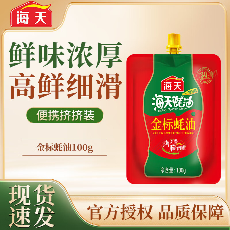 海天生抽蚝油宿舍小瓶调料组合厨房家用露营提味增鲜上色调料调味品 金标蚝油100g*1袋