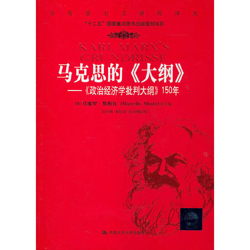 马克思的大纲-政治经济学批判大纲150年(意)默斯托经济学理论中国人民大学出版社新华书店正版