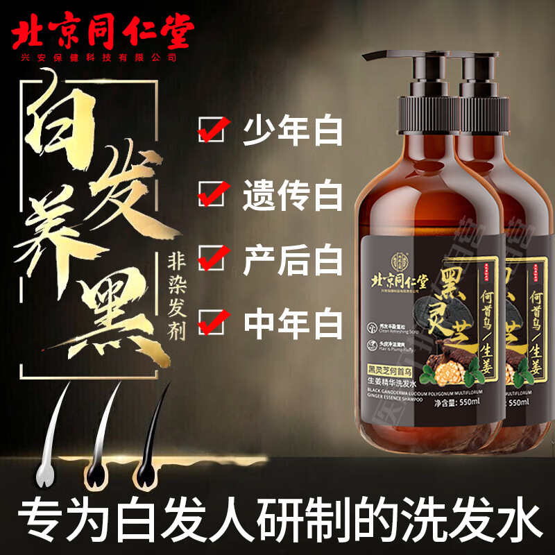 同仁堂何首乌黑灵芝植萃洗发水白发转养黑治中老年根自然黑养黑发500ml 非染发，黑灵芝以黑养黑 550ml