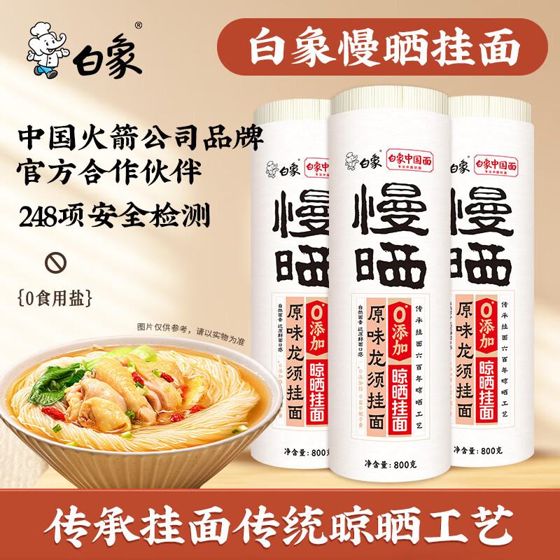 白象慢晒面无盐0钠 龙须 挂面800*3细圆炸酱面炒面 面条