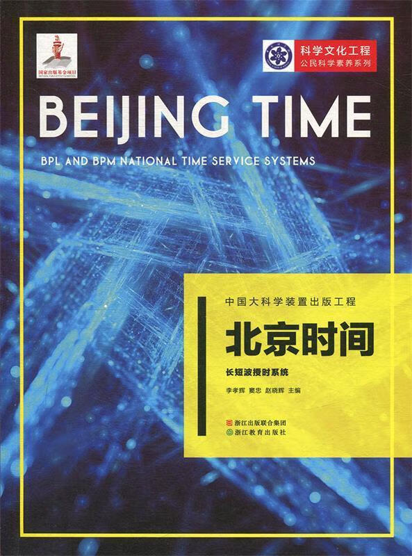 【新华书店 正版图书】中国大科学装置出版工程:北京时间长短波授时
