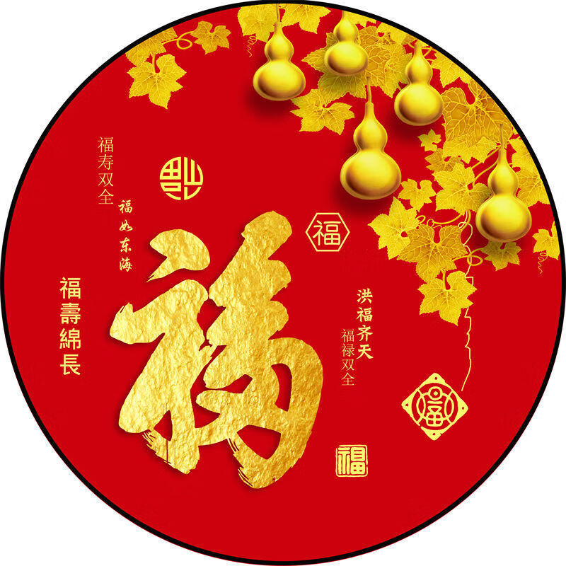 福字贴风水2025年圆形福字贴乔迁新居过年镇宅风水福字门贴防水福 五福临门02 圆直径60cm
