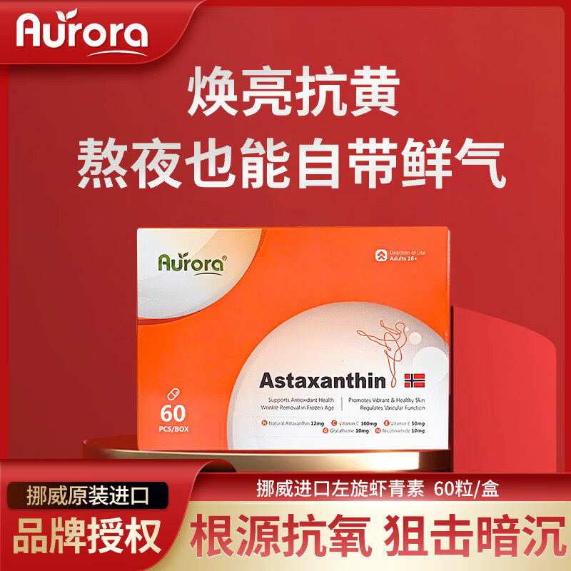 Aurora挪威进口虾青素精华软胶囊12mg高含量 Aurora升级款虾青素60粒