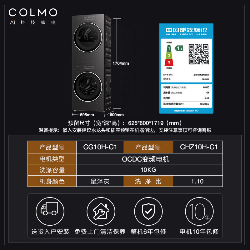 COLMO【黑珍珠系列】10KG洗烘套装全自动洗衣机热泵烘干机 以旧换新纯平全嵌CG10H-C1+CHZ10H-C1