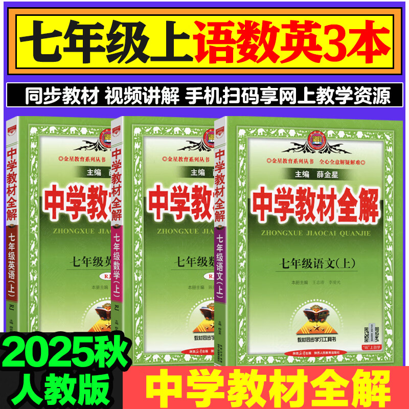 2025秋季新版】中学教材全解七年级上册下册2026薛金星初中初一7年级上册语文教材全解七年级上数学同步教材解读 七上 语数英3本【人教版】2025秋