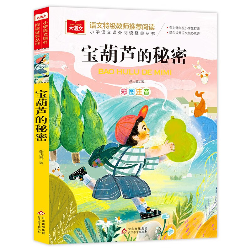 宝葫芦的秘密 彩图注音版 儿童文学 一二三年级课外阅读书必读世界经典文学少儿名著童话故事书 大语文系列 小学语文课外阅读经典丛书