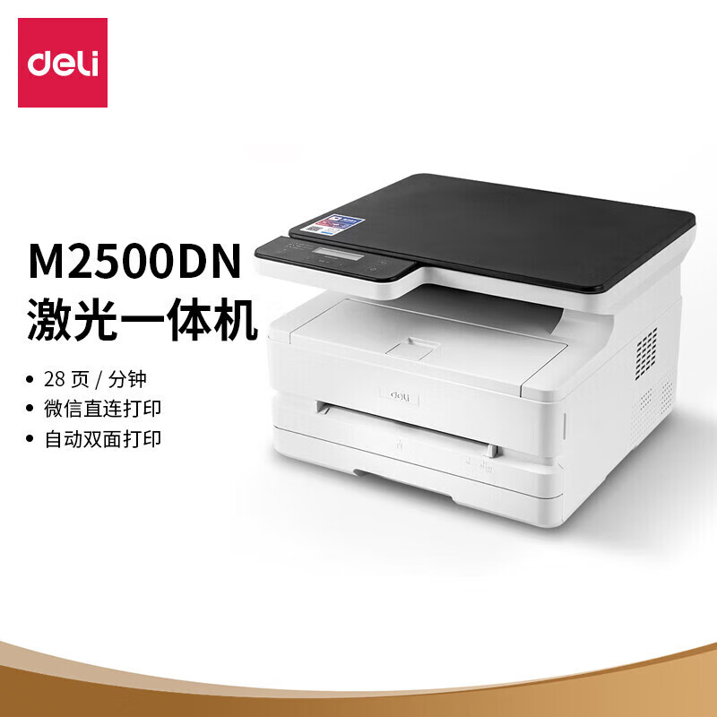 得力(deli)多功能三合一激光打印机M2500DN 黑白家用自动双面有线网络办公大容量打印复印扫描一体机