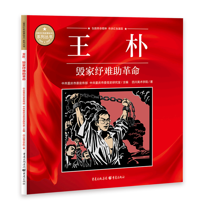 王朴毁家纾难助革命重庆红色故事绘本系列丛书 四川美术学院 重庆出版