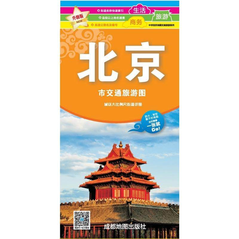 2023年 北京交通旅游地图 双面印刷覆膜耐折 约86*60厘米
