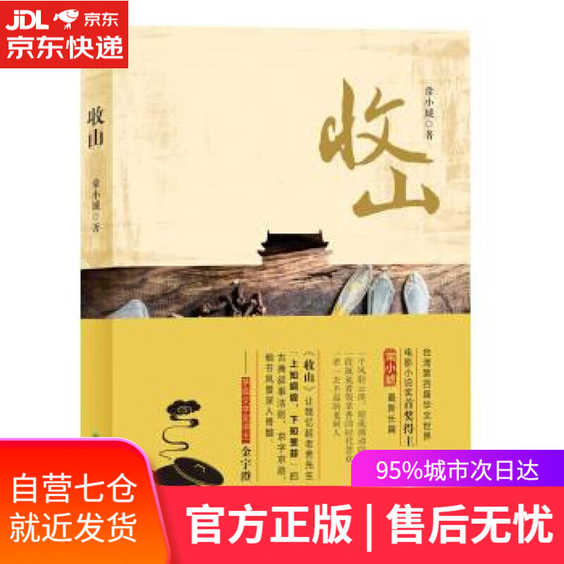 【新华书店】收山 常小琥 著 译林出版社