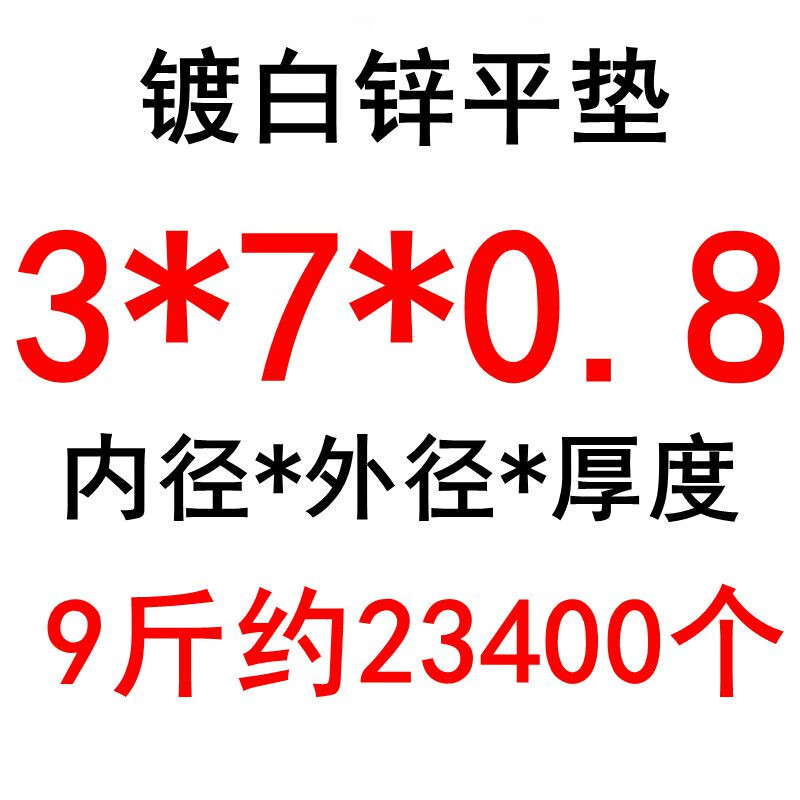 冰禹加厚加大加寬鍍鋅平墊片墊圈 鐵墊圓形墊圈墊片金屬平墊m3456810 3*7*0.89斤約23400個(gè)