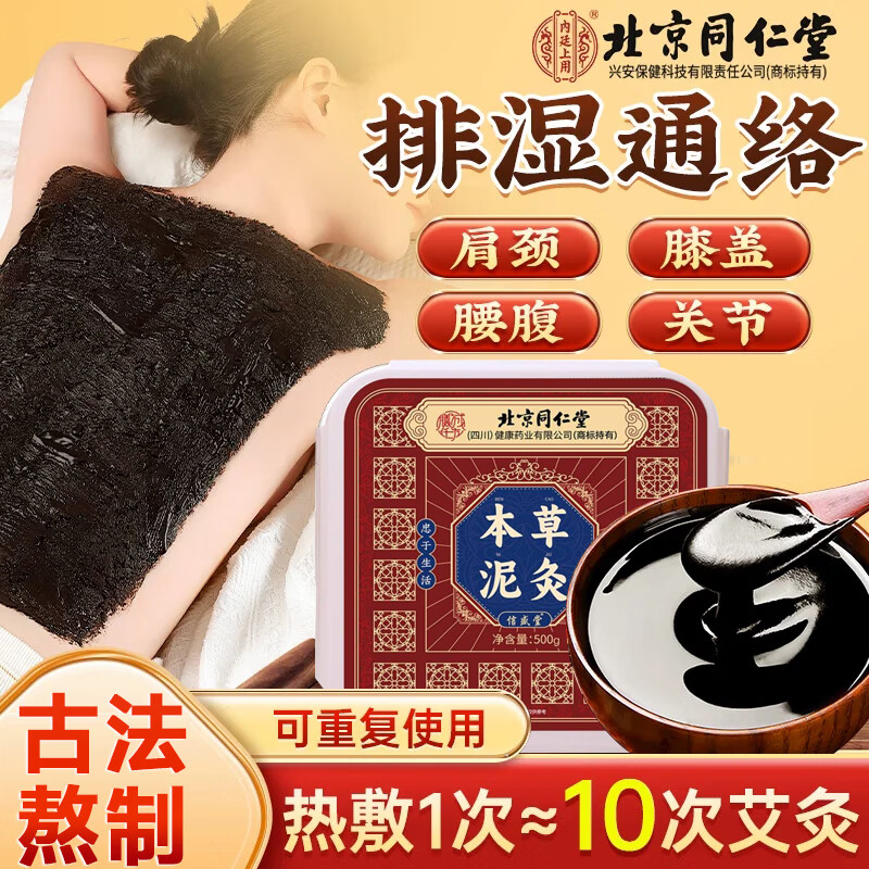 北京同仁堂艾灸本草泥灸膏祛湿排寒三伏贴脾胃虚寒湿气排毒大肚子体内湿寒 2盒【排毒祛湿】基础装