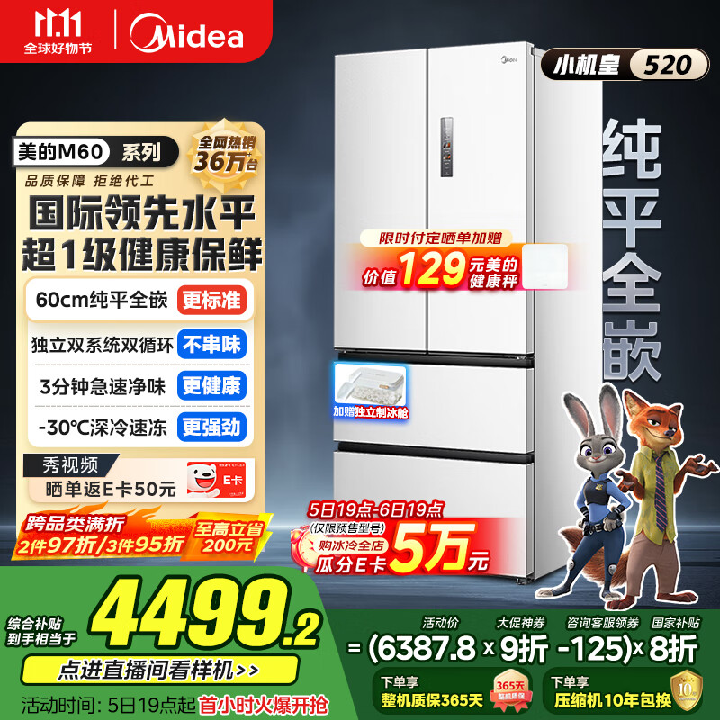 美的（Midea）M60系列520纯平全嵌法式多门四开门家用冰箱超薄双系统循环大容量制冰BCD-520WUFPZM(E)白国家补贴
