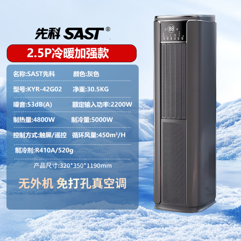 SAST 先科塔式移动式空调单冷型制冷机无外机室内空调厨房小型卧室省电不加水 大2匹 冷暖【加强款】冬暖夏凉