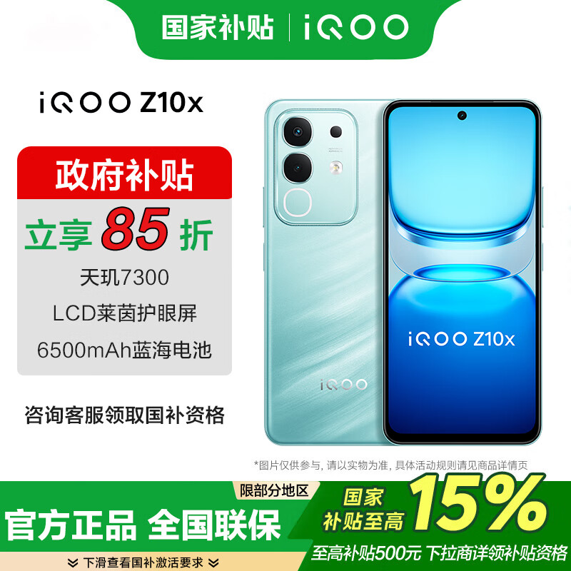 vivo iQOO Z10x 6500mAh超薄蓝海电池 天玑7300 学生电竞游戏 政府补贴 国补手机 风羽青 8GB+256GB 官方标配