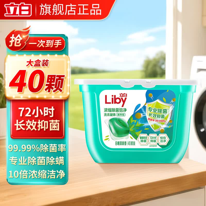 立白洗衣凝珠99.9%除菌除螨长效抑菌持久留香10倍洁净去渍快洗无残留 【10倍洁净】除菌除螨凝珠40颗