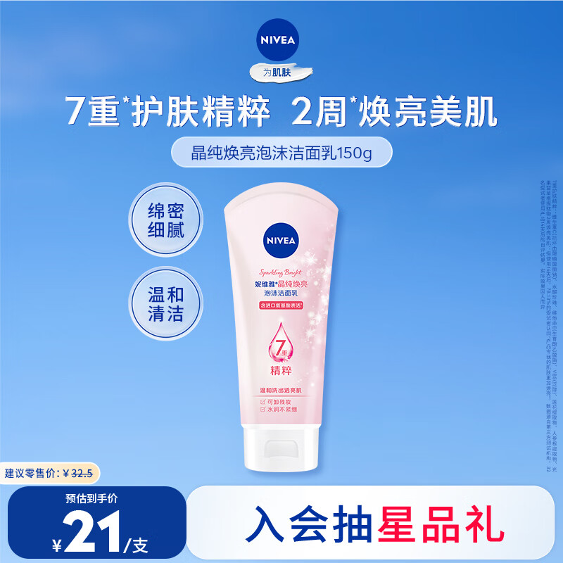 妮维雅（NIVEA）温和滋润洗面奶晶纯焕亮泡沫洁面乳150g加量装