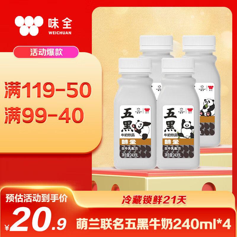味全 萌兰联名五黑牛奶饮品240ml*4 生牛乳配方营养儿童奶早餐奶