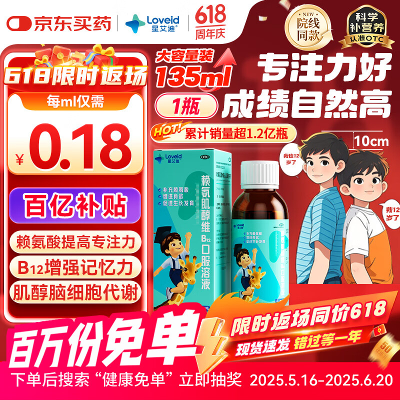 星艾迪 赖氨肌醇维b12口服溶液维生素b12赖氨酸儿童赖氨酸 青少年成人补充赖氨酸非五维赖氨酸135ml/瓶