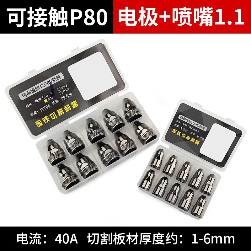 華爾佳可接觸式P80等離子割嘴槍頭電極噴嘴切割機導電嘴噴咀保護套槍嘴 科律可接觸P80電極+噴嘴1.110套