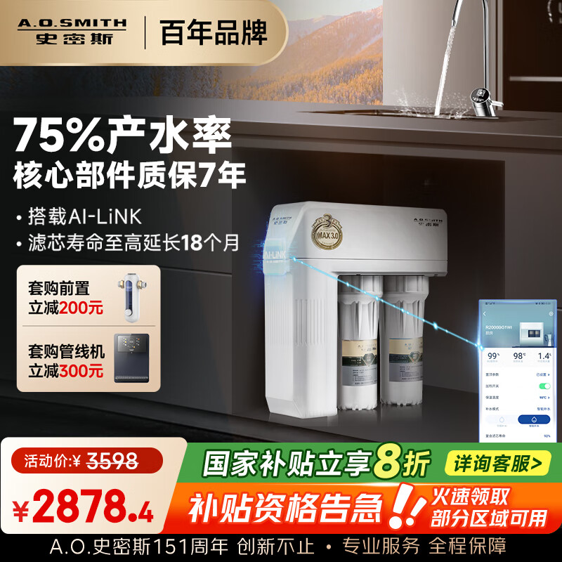 史密斯（A.O.SMITH）净水器家用3:1高水效专利MAX3.0反渗透滤芯2升/分钟厨下式直饮净水机净饮机R2000HWi-E 国家补贴