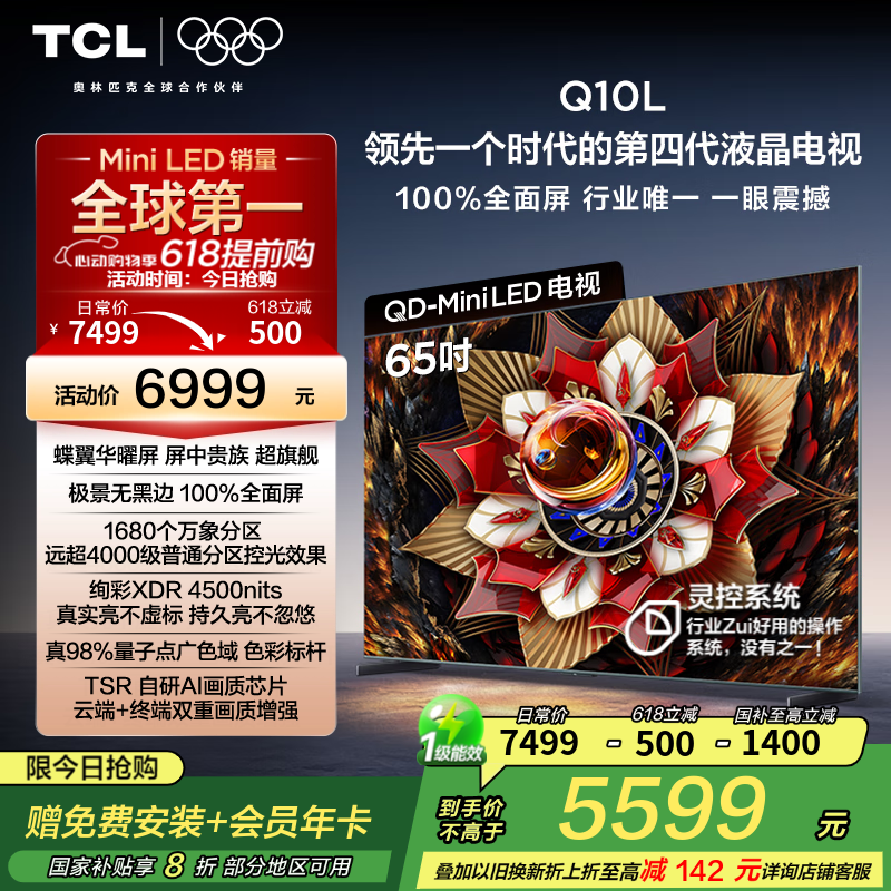 TCL电视 65Q10L 65英寸 极景QD-Mini LED 蝶翼华曜屏 万象分区 绚彩XDR 4500nits 超薄 平板电视 65英寸