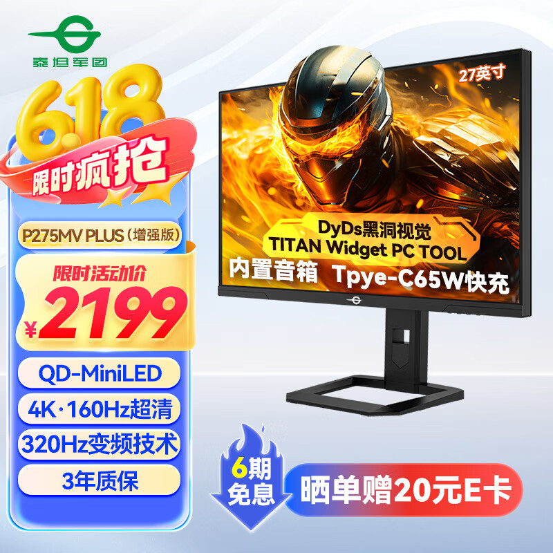 泰坦军团27英寸4K160Hz 双模320Hz QD-MiniLED DyDs黑洞视觉1200nits PC Tool电竞显示器P275MV PLUS增强版