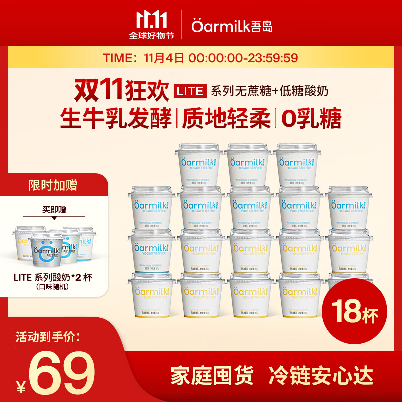 OarmiLk吾岛基础款低温酸奶0乳糖6种有益菌多口味酸奶80g 【C】 低糖酸奶80gX9+无蔗糖80gX9 18杯