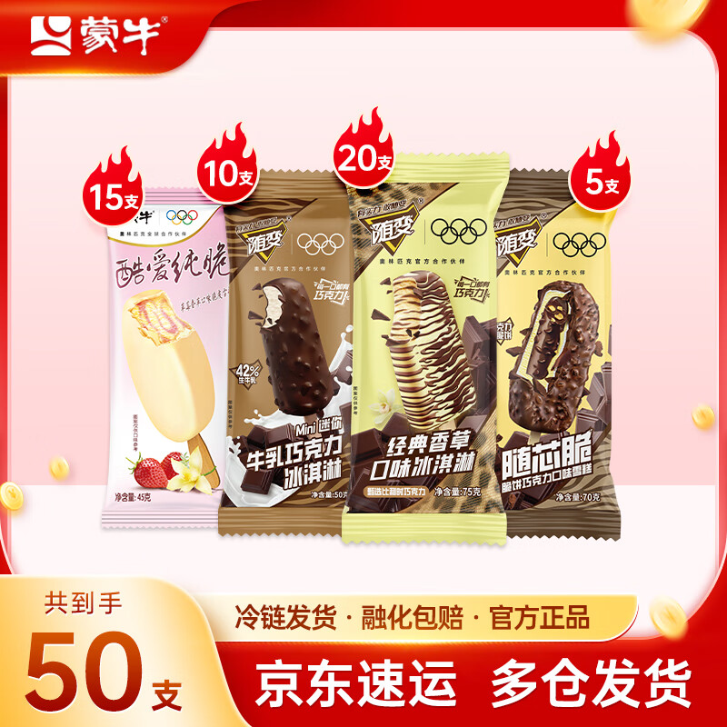 蒙?？釔奂兇嗖葺悴蓦S變經(jīng)典香草隨芯脆迷你牛乳冰淇淋雪糕 組合裝共50支