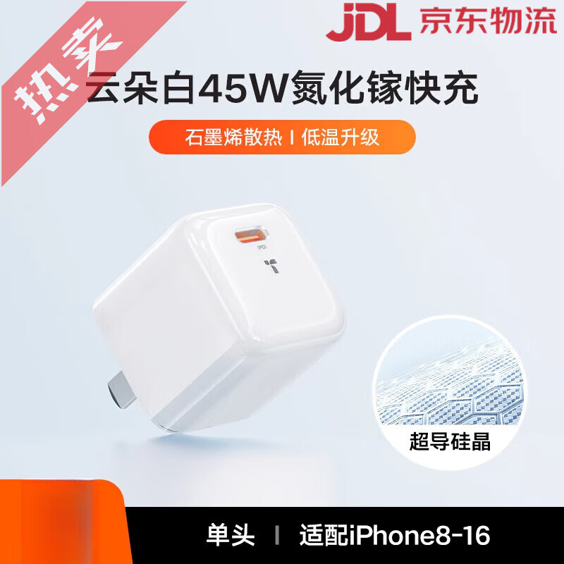 圖拉斯（TORRAS）小冰塊45W適用蘋(píng)果16充電器頭iPhone16Promax快充線(xiàn)iPhone15氮化鎵插ipad一套typec口手機配件pd原 【單頭】45W云朵白