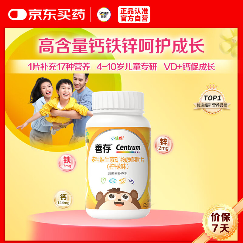 善存儿童维生素补钙镁锌铜d3补铁4-10岁复合维生素b族维c咀嚼片80片