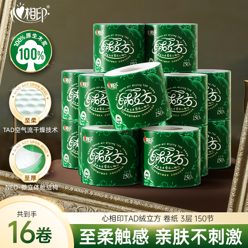 心相印卷纸卫生纸家用厕纸整箱有芯卷纸家庭实惠装 3层 150节*16卷
