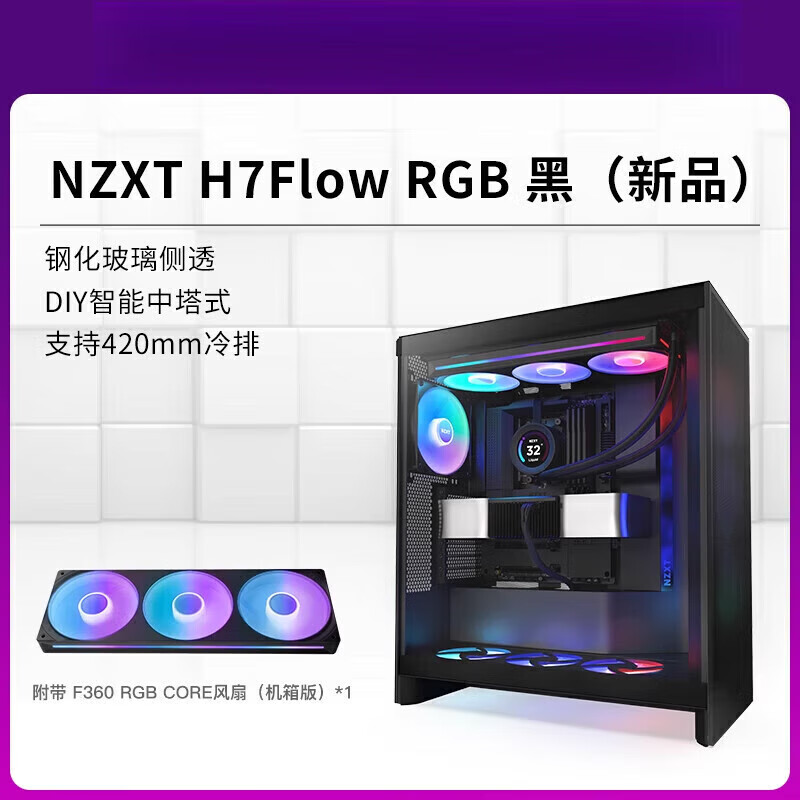 NZXT恩杰 H5/H7/H9Flow RGB DIY電腦 主機(jī)箱 ATX臺式機(jī) 側(cè)透玻璃 新款H7 Flow RGB黑色