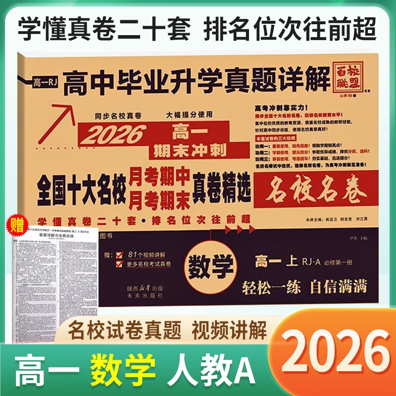 2026版百校联盟 全国十大名校月考期中期末真卷精选高一数学人教版上册 高一同步试卷上册高中名校期中期末联考测试卷高中毕业升学真题详解必刷题必刷卷